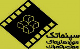 برنامه فصل پاییز سینما تک موزه هنرهای معاصر